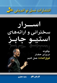 اسرار سخنرانی و ارائه های استیو جابز